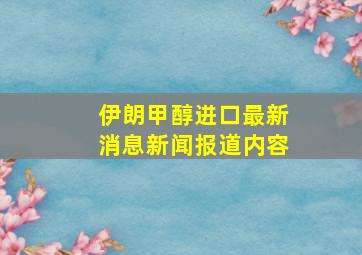 伊朗甲醇进口最新消息新闻报道内容