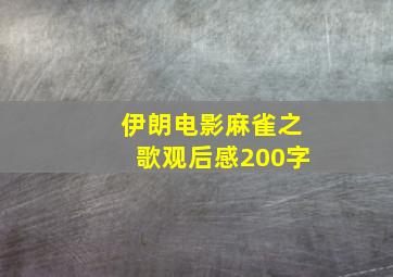 伊朗电影麻雀之歌观后感200字