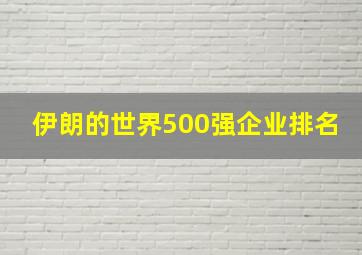 伊朗的世界500强企业排名