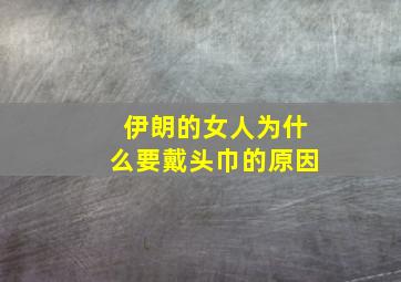 伊朗的女人为什么要戴头巾的原因