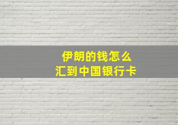 伊朗的钱怎么汇到中国银行卡