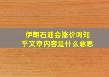 伊朗石油会涨价吗知乎文章内容是什么意思