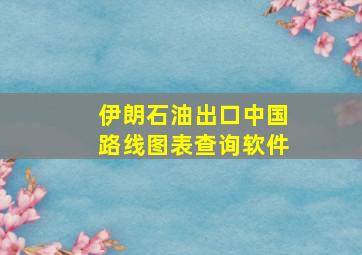 伊朗石油出口中国路线图表查询软件