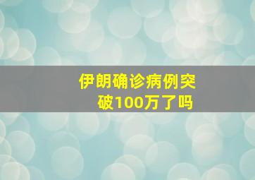 伊朗确诊病例突破100万了吗