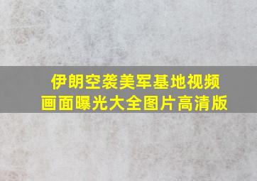 伊朗空袭美军基地视频画面曝光大全图片高清版