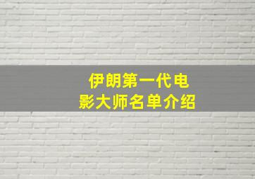 伊朗第一代电影大师名单介绍