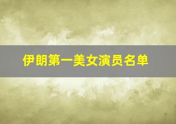 伊朗第一美女演员名单