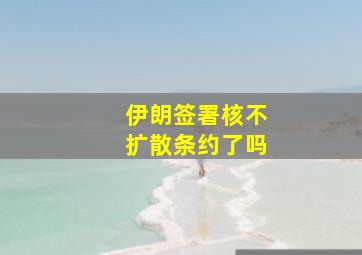 伊朗签署核不扩散条约了吗