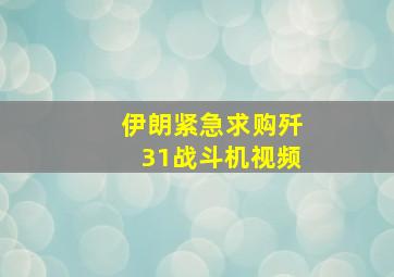 伊朗紧急求购歼31战斗机视频