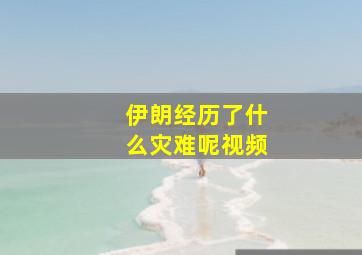 伊朗经历了什么灾难呢视频