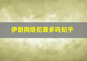 伊朗网络犯罪多吗知乎