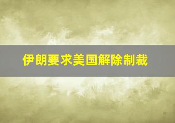 伊朗要求美国解除制裁