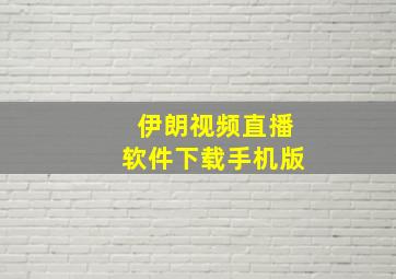 伊朗视频直播软件下载手机版