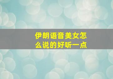 伊朗语音美女怎么说的好听一点