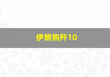 伊朗购歼10