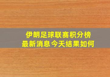 伊朗足球联赛积分榜最新消息今天结果如何