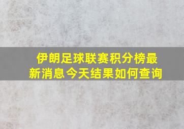 伊朗足球联赛积分榜最新消息今天结果如何查询