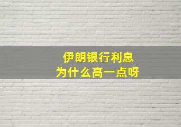 伊朗银行利息为什么高一点呀