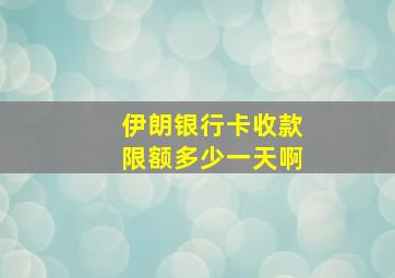 伊朗银行卡收款限额多少一天啊