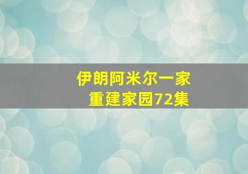 伊朗阿米尔一家重建家园72集