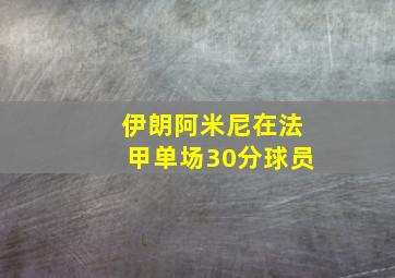 伊朗阿米尼在法甲单场30分球员