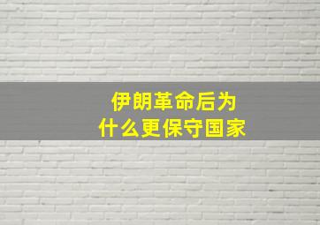 伊朗革命后为什么更保守国家