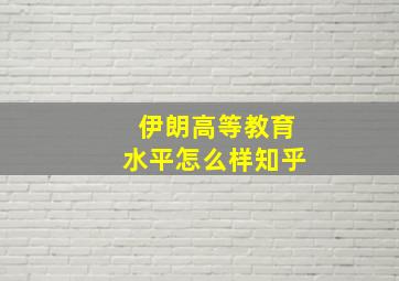 伊朗高等教育水平怎么样知乎