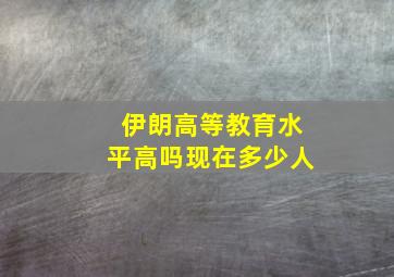 伊朗高等教育水平高吗现在多少人