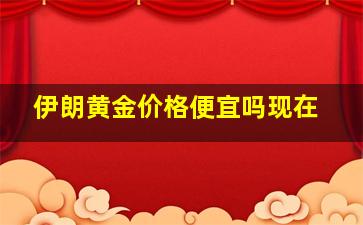 伊朗黄金价格便宜吗现在