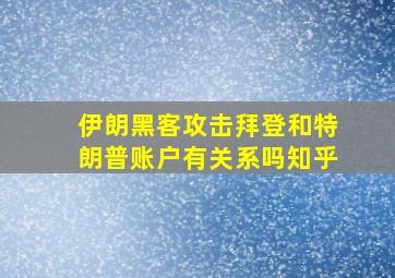 伊朗黑客攻击拜登和特朗普账户有关系吗知乎