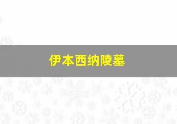 伊本西纳陵墓