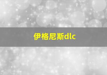 伊格尼斯dlc