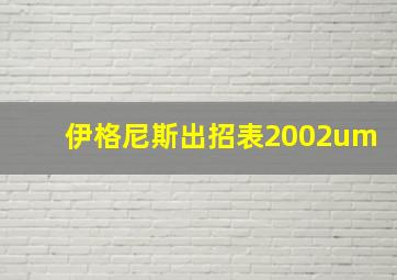 伊格尼斯出招表2002um