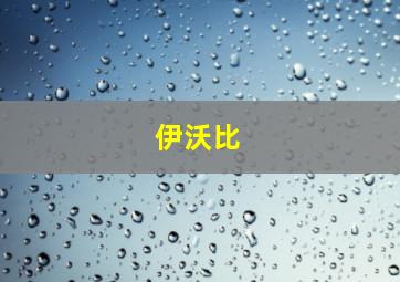 伊沃比