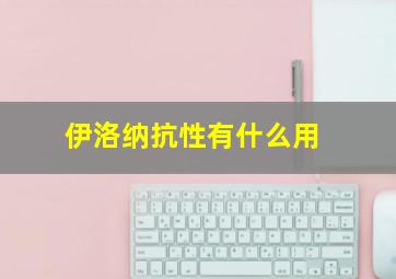 伊洛纳抗性有什么用