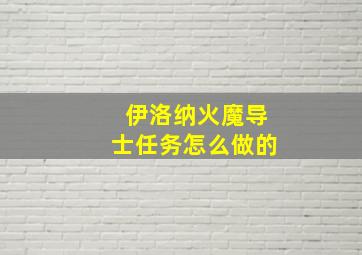 伊洛纳火魔导士任务怎么做的