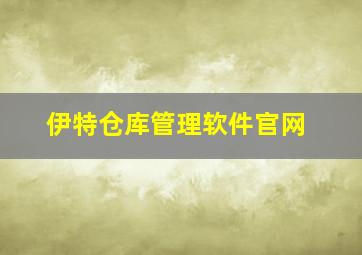 伊特仓库管理软件官网