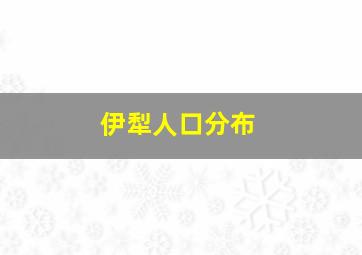 伊犁人口分布