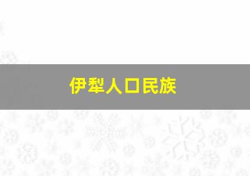 伊犁人口民族