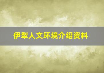 伊犁人文环境介绍资料