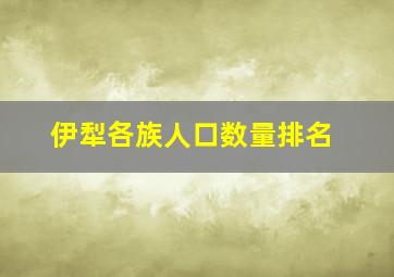 伊犁各族人口数量排名