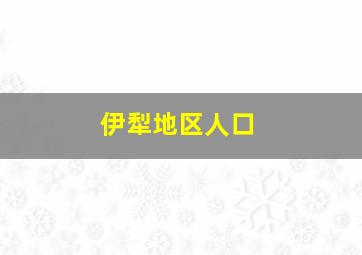 伊犁地区人口