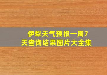 伊犁天气预报一周7天查询结果图片大全集