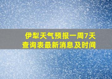 伊犁天气预报一周7天查询表最新消息及时间