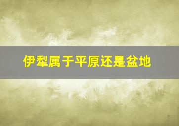 伊犁属于平原还是盆地