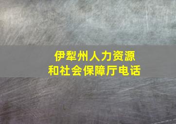 伊犁州人力资源和社会保障厅电话