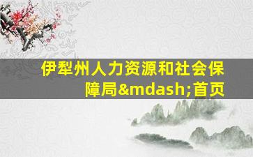 伊犁州人力资源和社会保障局—首页