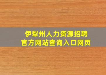 伊犁州人力资源招聘官方网站查询入口网页