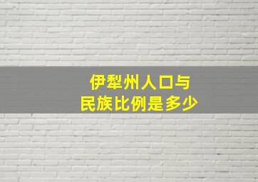 伊犁州人口与民族比例是多少