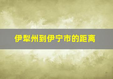 伊犁州到伊宁市的距离